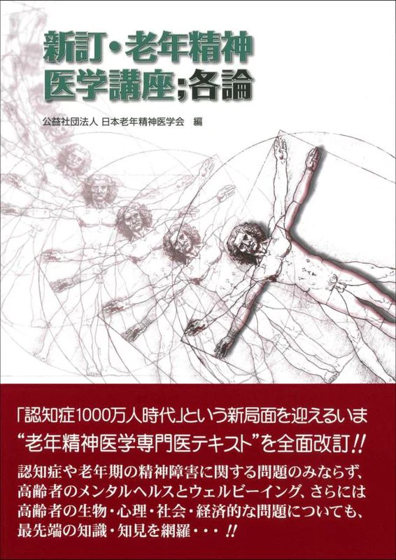 新訂・老年精神医学講座・各論