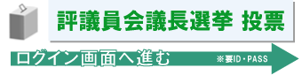 評議員会議長選挙