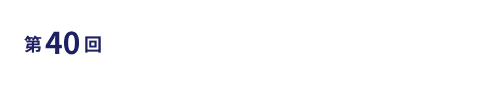 第40回日本老年精神医学会