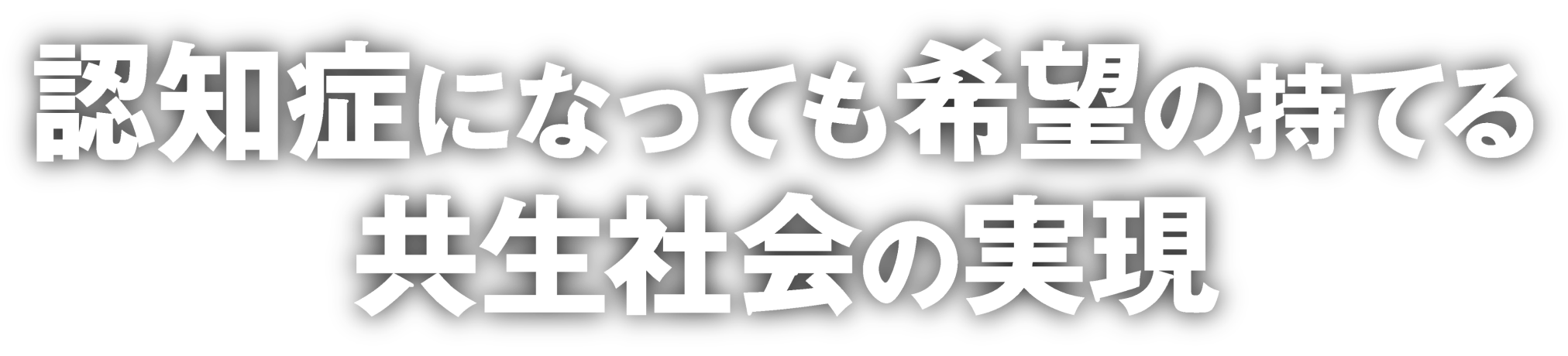 認知症になっても希望の持てる共生社会の実現（タイトル）